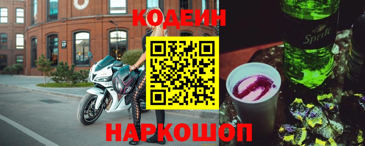 Мурманск  Кодеин Purple Drank  Codein Purple Drank  Вход с VPN 